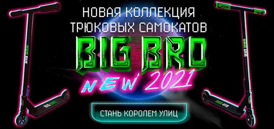Новая коллекция самокатов BigBro 2021