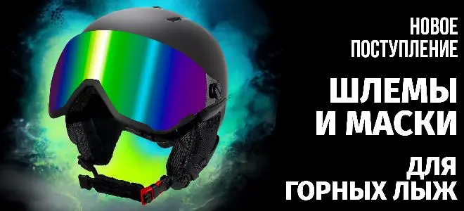 Новое поступление шлемов и масок для горных лыж и сноубординга