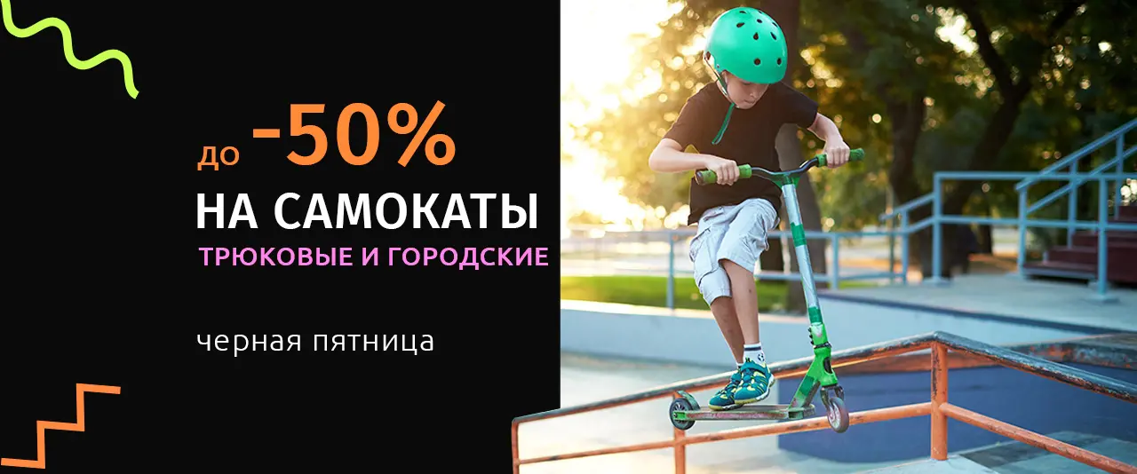 Скидка до 50% на самокаты