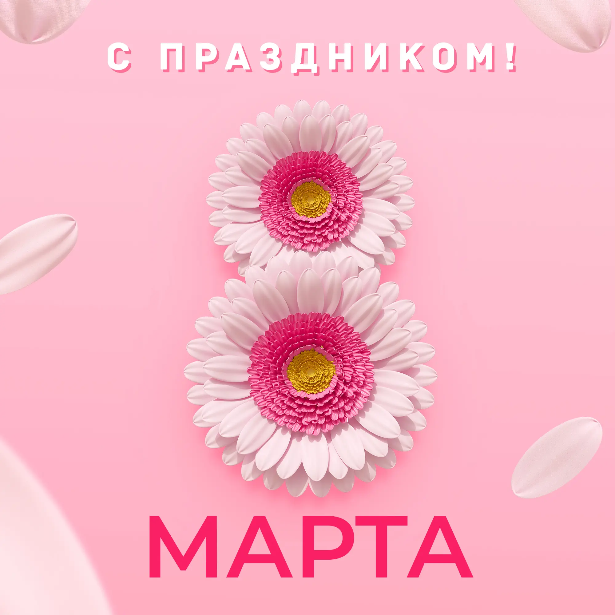 С Международным женским днем!