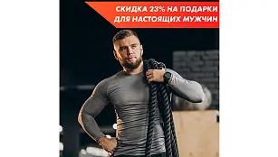 Скидка 23% на мужские подарки!