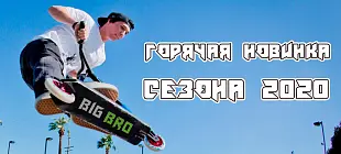 Новый бренд трюковых самокатов - BigBro
