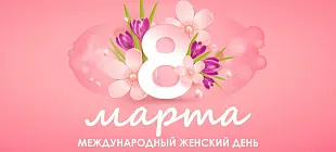 С 8 Марта!