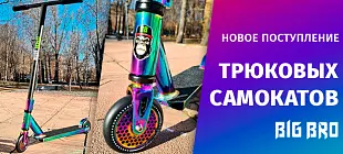 Поступление трюковых самокатов BIG BRO 2023