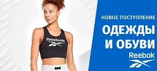 Поступление одежды и обуви Reebok