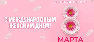 С Международным женским днем!